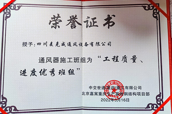 北京嘉寓薄型通風(fēng)天窗榮譽(yù)證書(shū)