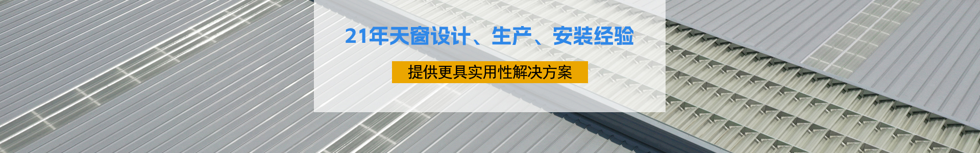 21年天窗設(shè)計、生產(chǎn)、安裝經(jīng)驗